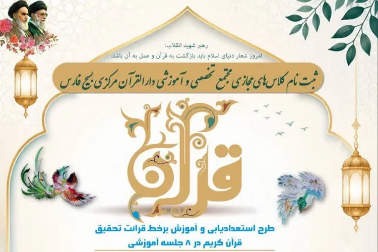 ثبت‌نام دوره مجازی آموزش قرائت تحقیق قرآن در دارالقرآن مرکزی بسیج فارس