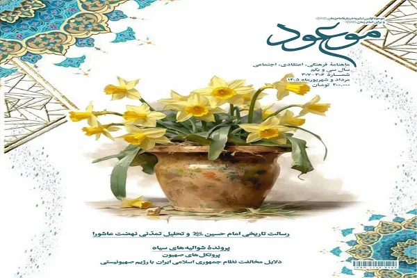 واکاوی سیاست‌های استراتژیک غرب؛ ماهنامه موعود به «شوالیه‌های سیاه» پرداخت