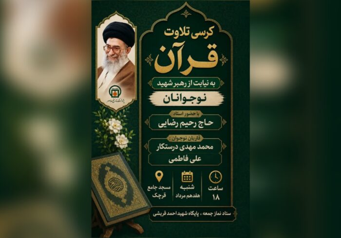 کرسی تلاوت نوجوانان به یاد «رهبر شهید» در قرچک برگزار میشود کرسی تلاوت نوجوانان به یاد «رهبر شهید» در قرچک برگزار میشود