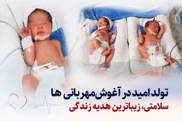 سه‌گانه‌ای از جنس حیات؛ لبخند تلاش در بیمارستان بعثت