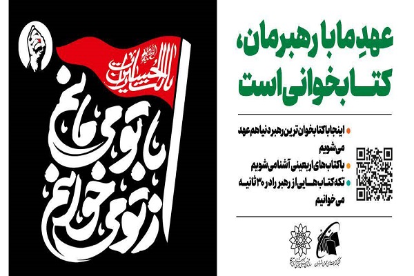 دعوت جاماندگان اربعین به کتابخوانی