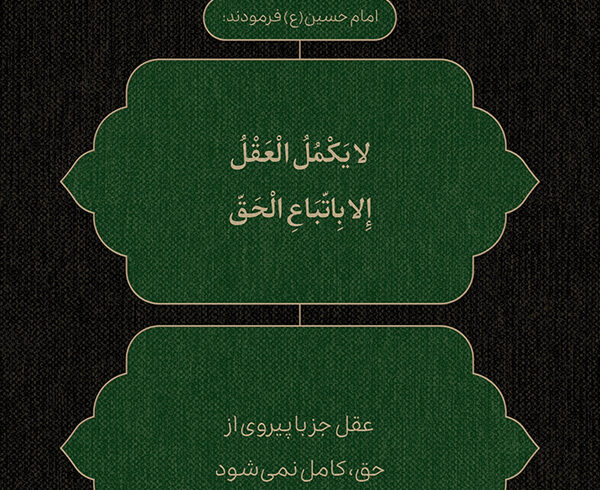 طرح | عقل در مسیر حق