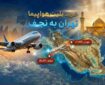 قیمت بلیط پروازهای نجف در آستانه اربعین ۱۴۰۵ چقدر است؟ قیمت بلیط پروازهای نجف در آستانه اربعین ۱۴۰۵ چقدر است؟