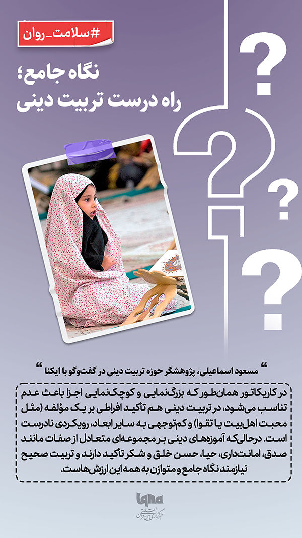 نگاه جامع؛ راه درست تربیت دینی