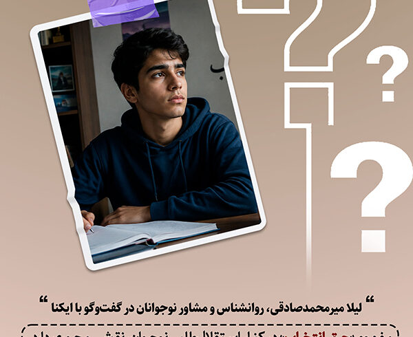 چگونه انتخاب‌های سالم را به نوجوان واگذار کنیم