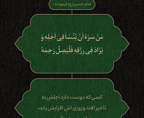 طرح | برکتِ صله رحم