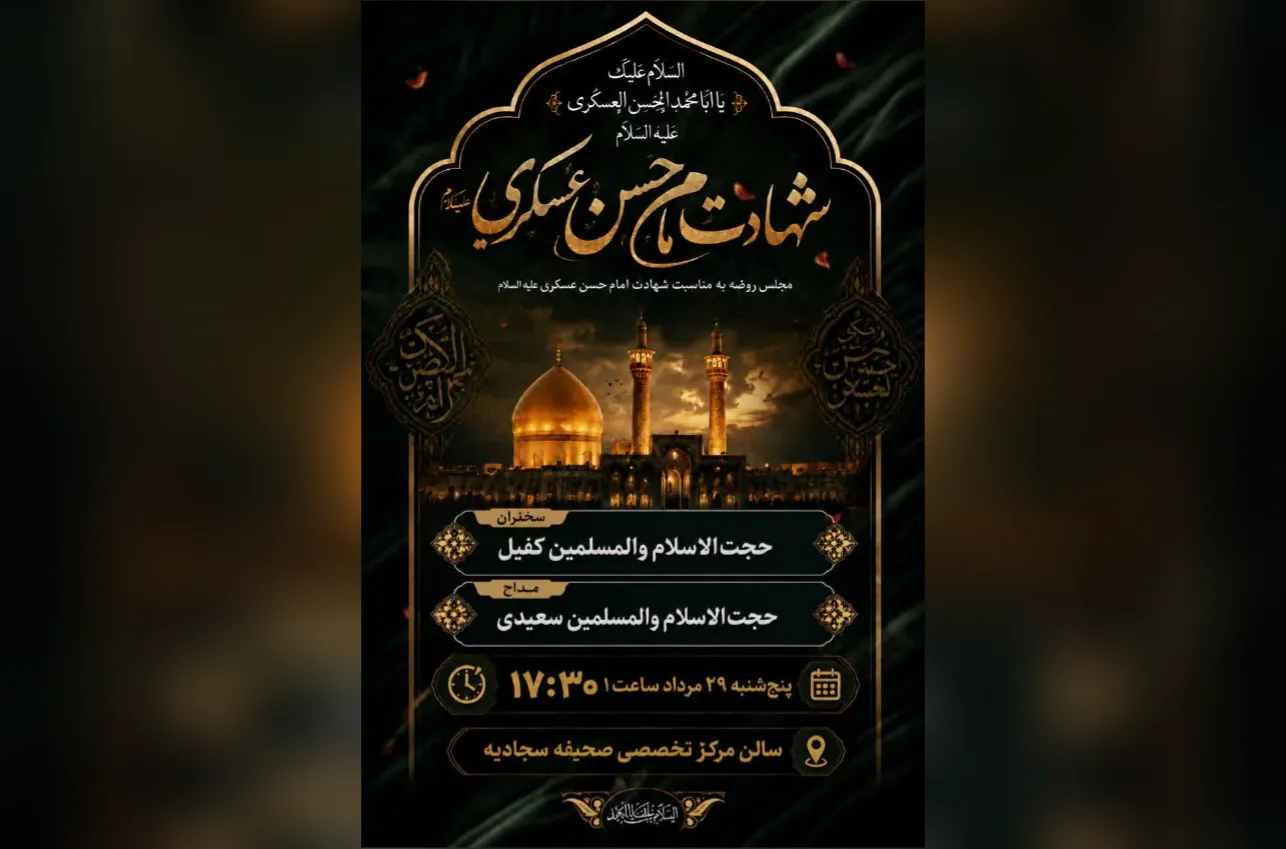 برگزاری مراسم سوگواری به مناسبت شهادت امام عسکری (ع) در مرکز صحیفه سجادیه قم