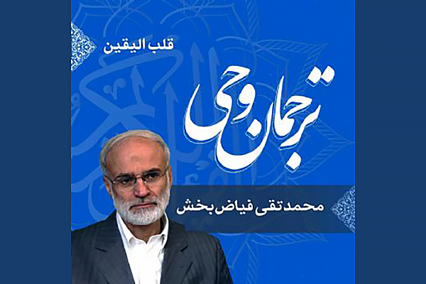 صوت | قلب الیقین