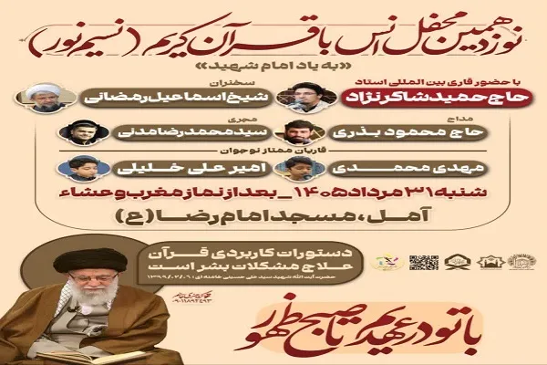 نوزدهمین محفل قرآنی «نسیم نور» در آمل برگزار میشود نوزدهمین محفل قرآنی «نسیم نور» در آمل برگزار میشود