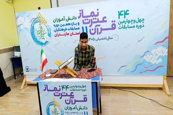 روز اول چهل‌وچهارمین مسابقات قرآن دانش‌آموزان مازندران