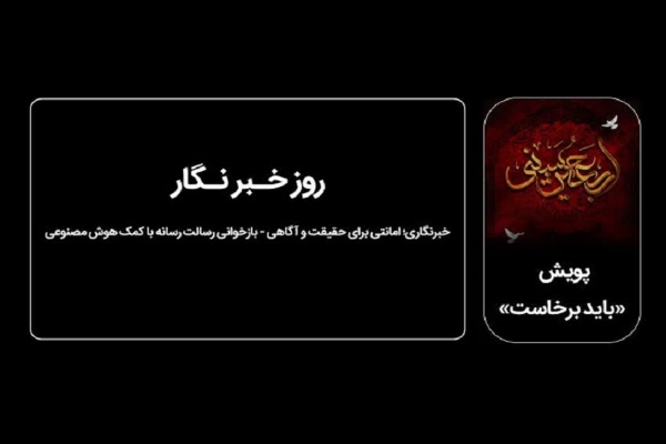 خبرنگار باید در خدمت حقیقت و تعالی جامعه باشد