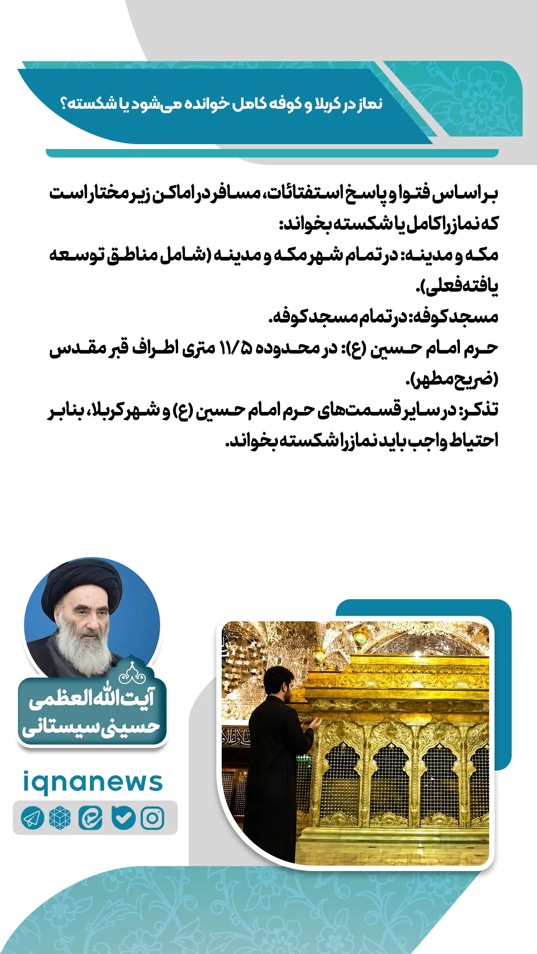 نماز در کربلا و کوفه کامل است یا شکسته؟