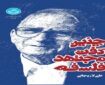 بازخوانی سیمای فکری کریم مجتهدی در اثری از شهید لاریجانی