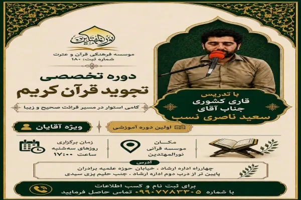 دوره تخصصی تجوید قرآن در مؤسسه نورالمهتدین الیگودرز برگزار می‌شود