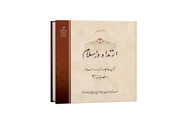 بررسی جایگاه ارتداد در اسلام و احکام آن کتاب شد