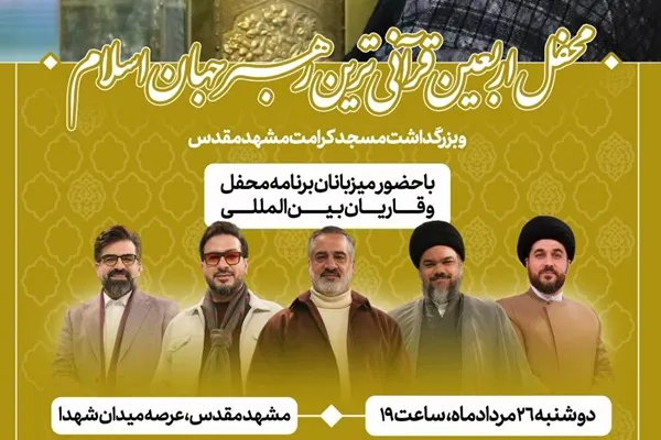 اربعین قرآنی‌ترین رهبر با حضور عوامل محفل برگزار می‌شود