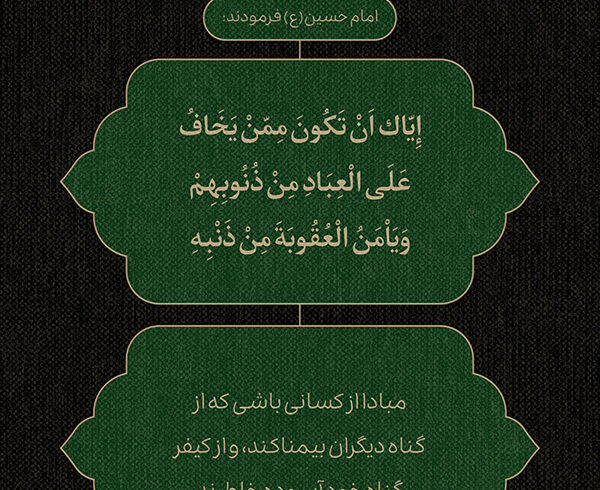 طرح | نگران گناه خویش باش