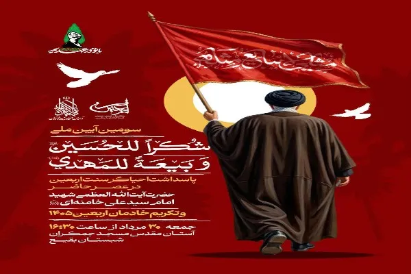 سومین آیین ملی «شکراً للحسین و بیعة للمهدی» در قم برگزار میشود سومین آیین ملی «شکراً للحسین و بیعة للمهدی» در قم برگزار میشود