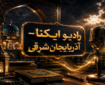 صوت | شیخ فضل الله نوری؛ مجتهد بیدارگر اسلامی