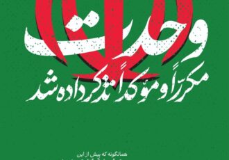 وحدت مکرّراً و مؤکّداً تذکر داده شد