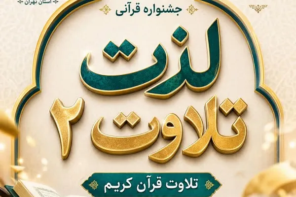 برگزاری مرحله نخست جشنواره «لذت تلاوت ۲» تا پایان مرداد