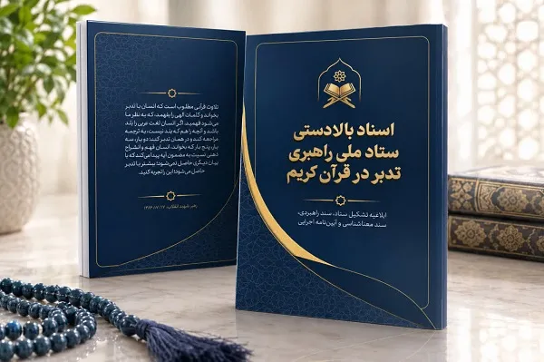 انتشار کتابچه اسناد بالادستی ستاد ملی تدبر در قرآن