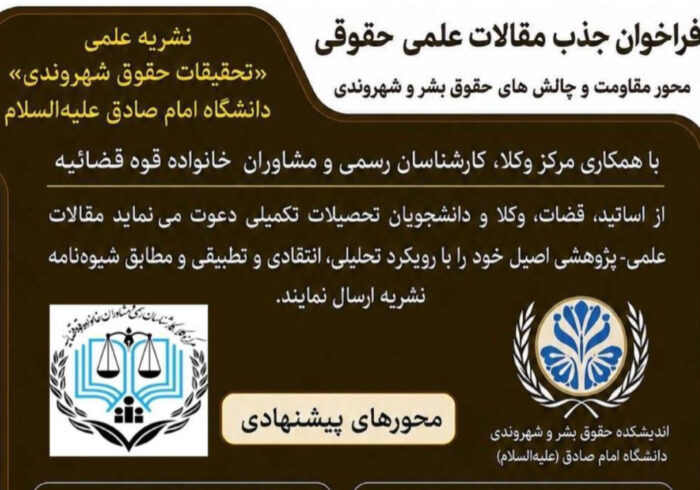 فراخوان علمی دانشگاه امام صادق(ع) با موضوع «محور مقاومت و چالش‌های حقوق بشر و شهروندی» منتشر شد