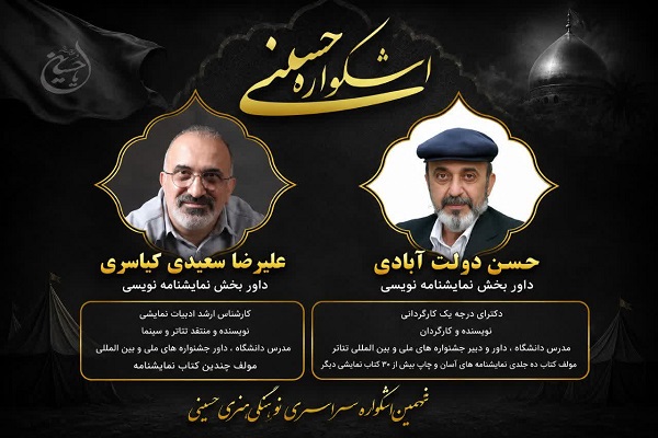 داوران بخش نمایشنامهنویسی نهمین اشکواره حسینی معرفی شدند داوران بخش نمایشنامهنویسی نهمین اشکواره حسینی معرفی شدند