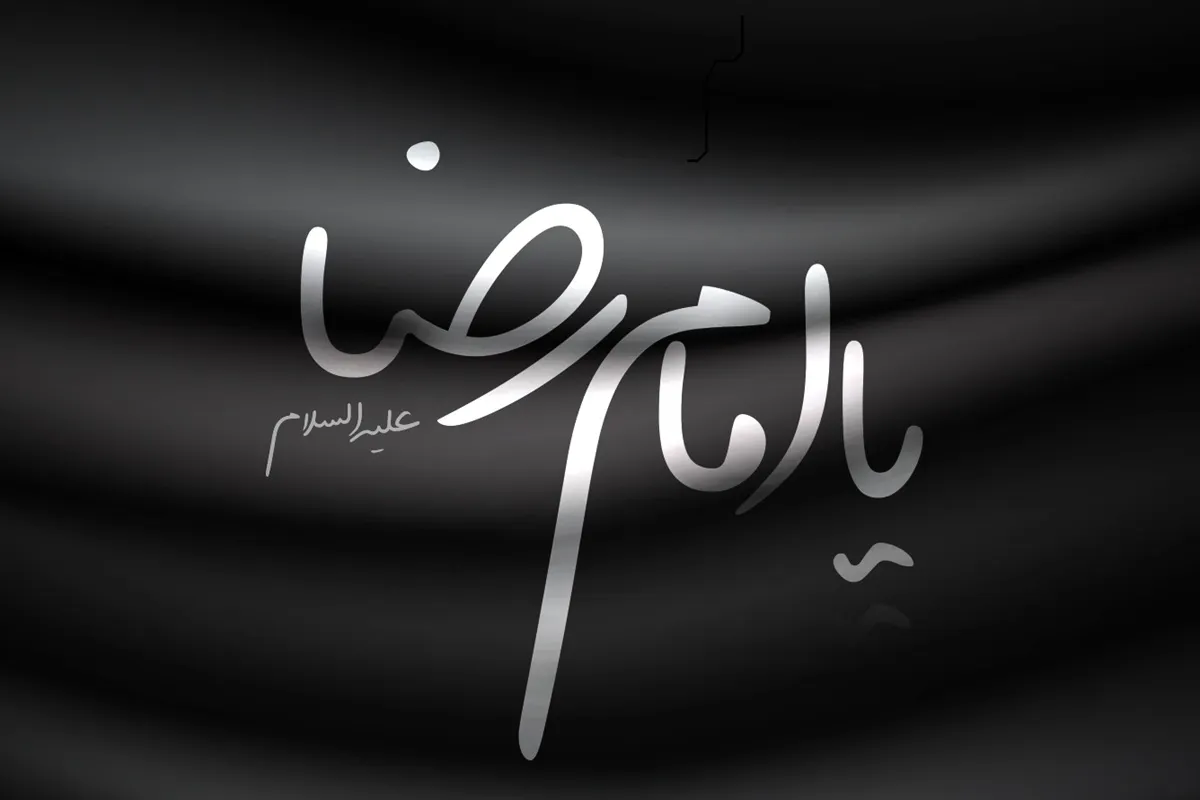 سیره‌ قرآنی امام رضا(ع) الگویی زنده برای مخاطب امروز