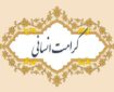 کرامت انسانی؛ اصلی بنیادین در منظومه فکری امام رضا(ع) کرامت انسانی؛ اصلی بنیادین در منظومه فکری امام رضا(ع)