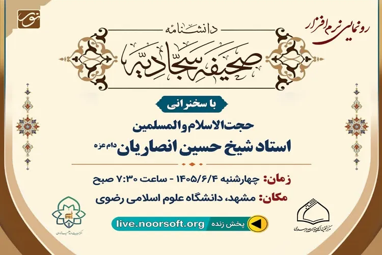 نرم‌افزار «دانشنامه صحیفه سجادیه» در مشهد رونمایی می‌شود