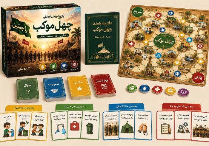 «بازی چهل موکب»؛ الگویی نو برای آموزش فرهنگی