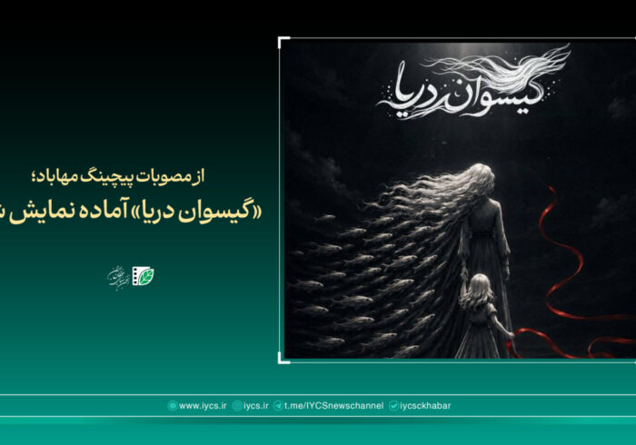 «گیسوان دریا» آماده نمایش شد