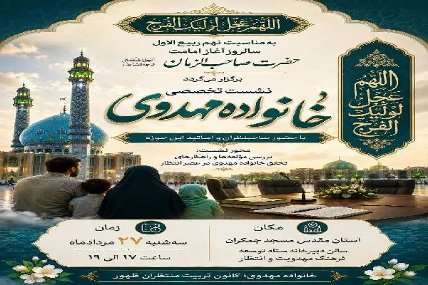 برگزاری ۱۰ عنوان برنامه ویژه بانوان و خانواده در آستان مسجد جمکران
