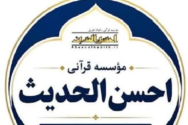 برپایی کارگاه‌های 10 جلسه‌ای آموزش قرآن مؤسسه احسن‌الحدیث