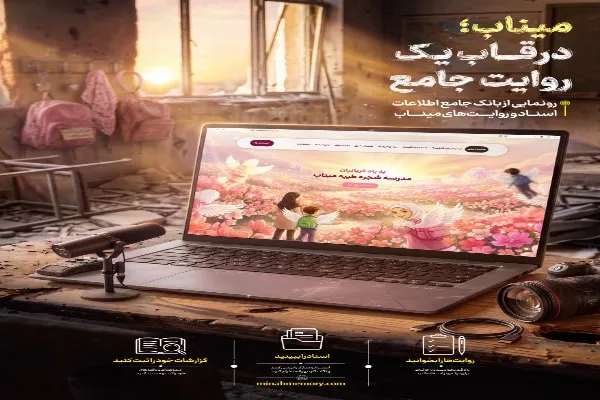 رونمایی از بانک جامع اطلاعاتی میناب