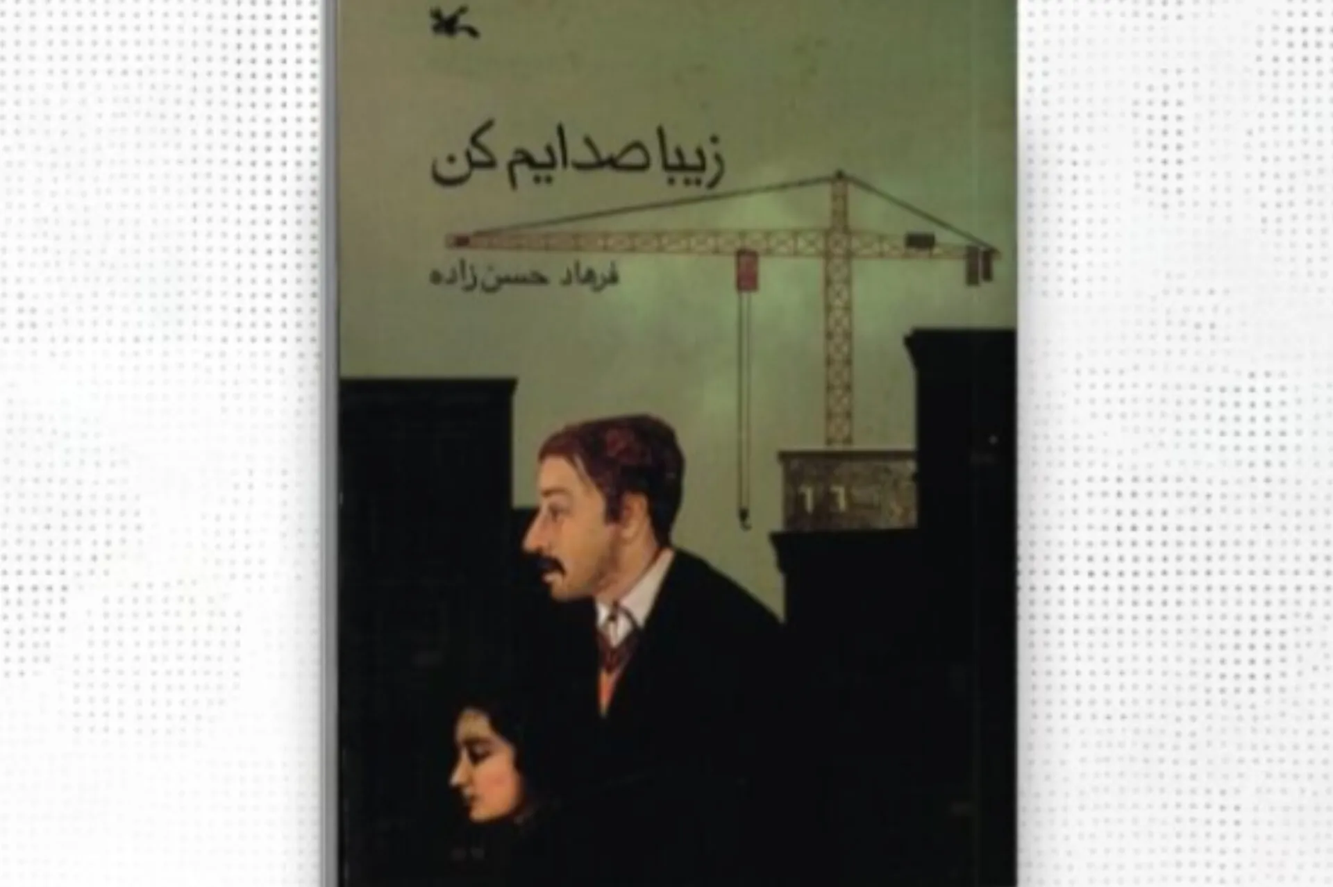 حق نشر «زیبا صدایم کن» به ناشران چین و ژاپن واگذار شد
