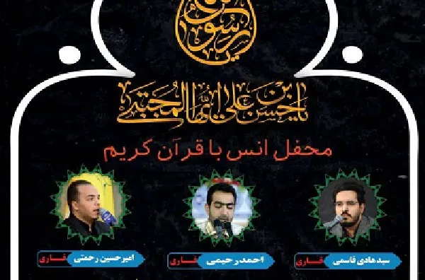 برگزاری محفل انس با قرآن در حرم عبدالعظیم(ع)