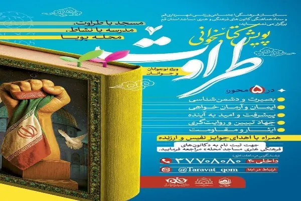 آغاز پویش کتابخوانی «طراوت» در قم
