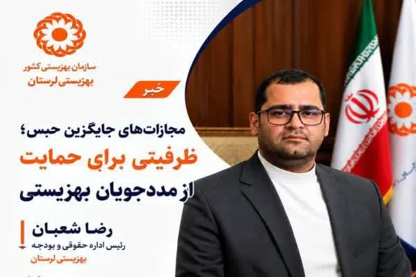 مجازات‌های جایگزین حبس؛ ظرفیتی برای حمایت از مددجویان بهزیستی