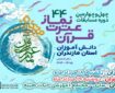رقابت ۴۰۰ دانش‌آموز نخبه قرآنی مازندران در مرحله نهایی مسابقات قرآن