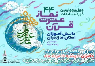 رقابت ۴۰۰ دانش‌آموز نخبه قرآنی مازندران در مرحله نهایی مسابقات قرآن