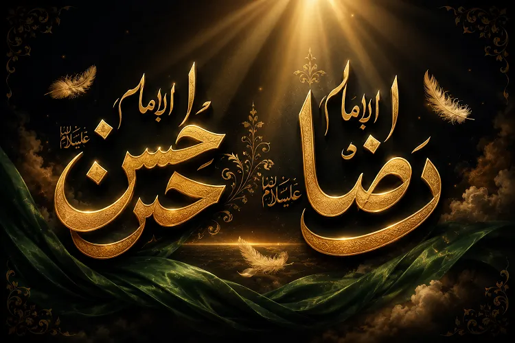 الگوی مشترک امام حسن(ع) و امام رضا(ع)؛ عزت‌مداری و حفظ دین در سخت‌ترین شرایط