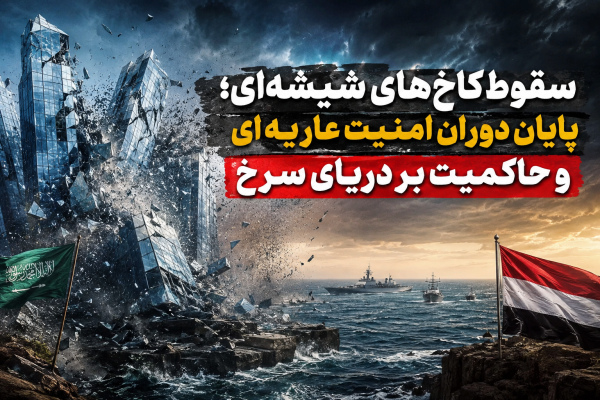 سقوط کاخ‌های شیشه‌ای؛ پایان دوران امنیت عاریه‌ای و حاکمیت بر دریای سرخ