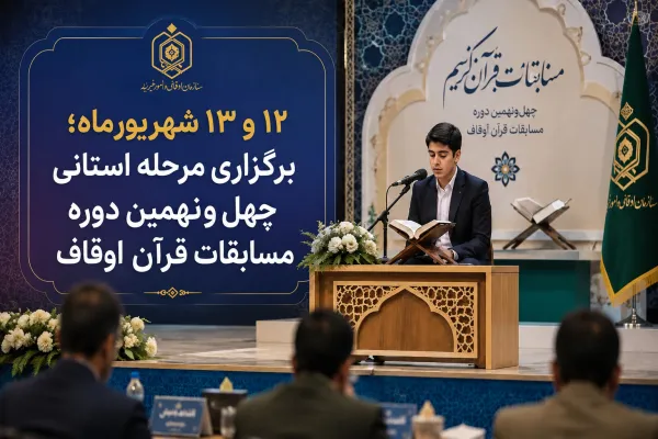 تغییر زمان برگزاری مرحله استانی چهل‌ونهمین مسابقات سراسری قرآن در لرستان