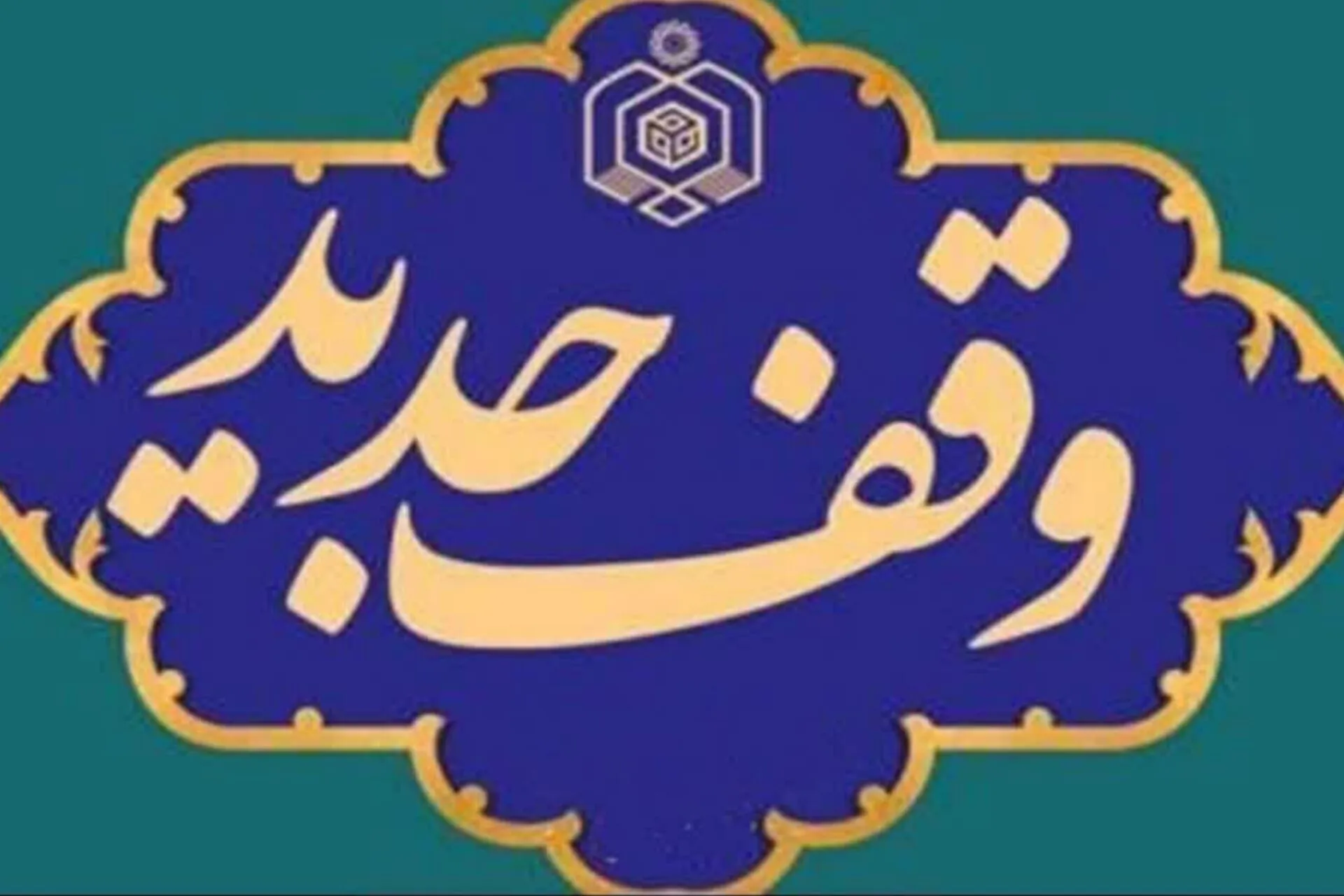 ثبت هشتمین وقف جدید سال در جنوب شرق تهران