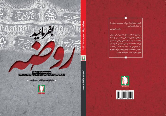 کتاب «بفرمایید روضه» منتشر شد