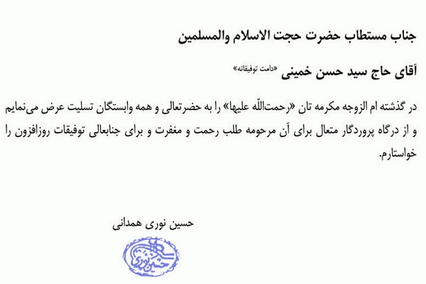 تسلیت آیت‌الله العظمی نوری‌همدانی به حجت‌الاسلام والمسلمین سیدحسن خمینی