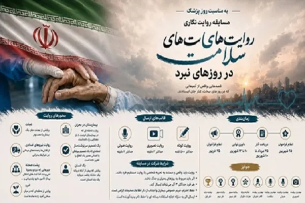 پویش روایت‌های سلامت در روزهای نبرد برگزار می‌شود