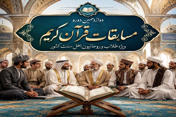دوازدهمین مسابقات قرآن ویژه طلاب و روحانیون اهل سنت در کردستان برگزار می‌شود